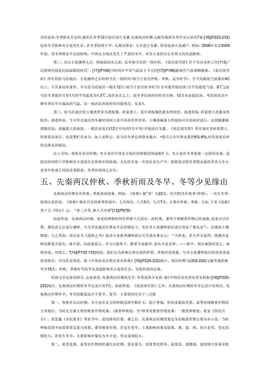 东汉摩崖石刻《张汜雨雪辞》冬季祈雨考辨.docx_第3页