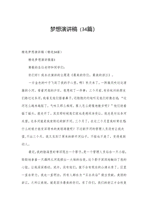 梦想演讲稿（34篇）.docx