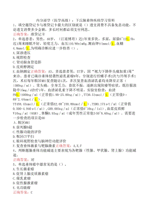 内分泌学(医学高级)：下丘脑垂体疾病学习资料.docx