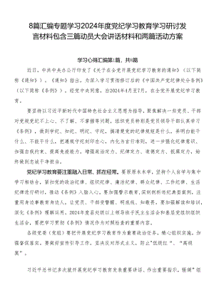 8篇汇编专题学习2024年度党纪学习教育学习研讨发言材料包含三篇动员大会讲话材料和两篇活动方案.docx