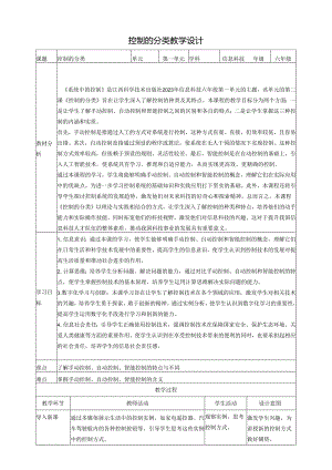 第2课 控制的分类 教案3 六下信息科技赣科学技术版.docx
