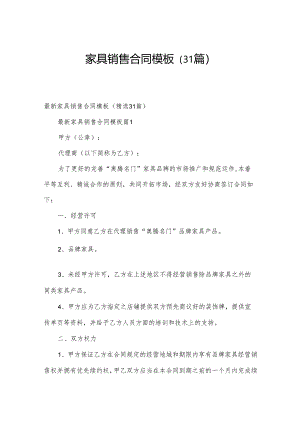 家具销售合同模板（31篇）.docx