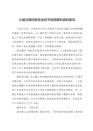 从留法期间致亲友的书信观蔡和森的家风.docx