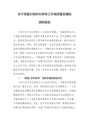 关于党建引领农村养老工作高质量发展的调研报告.docx