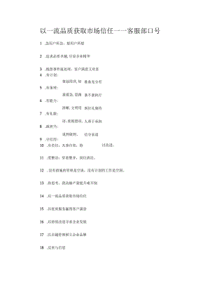 以一流品质获取市场信任——客服部口号.docx
