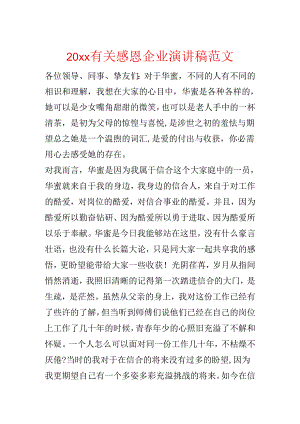 20xx有关感恩企业演讲稿范文.docx