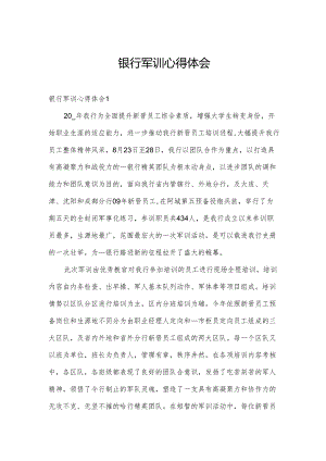 银行军训心得体会.docx