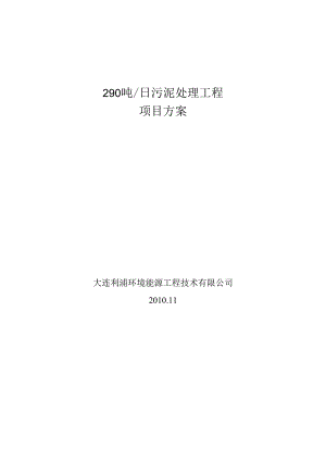 290吨污泥项目方案更改.docx