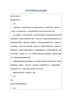 2024年师范毕业生自荐信.docx