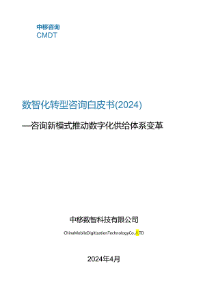 数智化转型咨询白皮书（2024）.docx