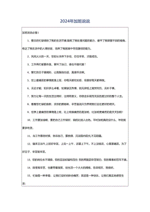 2024年加班说说.docx