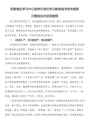 党委理论学习中心组举行党纪学习教育读书班专题研讨暨结业式讲话.docx