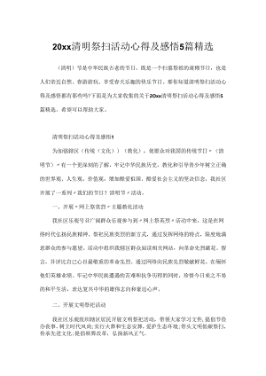 20xx清明祭扫活动心得及感悟5篇精选.docx