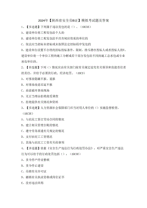 2024年【陕西省安全员B证】模拟考试题及答案.docx