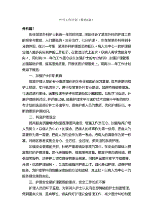 外科工作计划（精选5篇）.docx