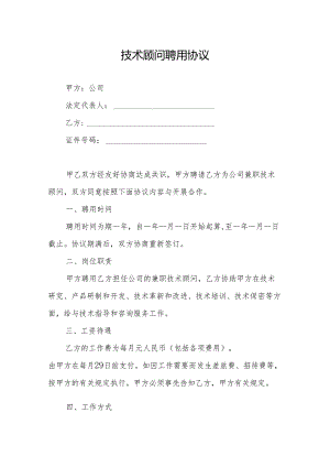 企业技术顾问聘用协议-精选5份.docx