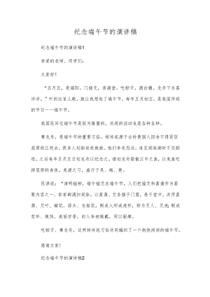 纪念端午节的演讲稿.docx