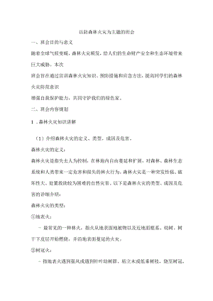 以防森林火灾为主题的班会活动方案.docx