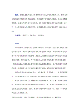 高压电缆快速接头自动装卸工具设计.docx