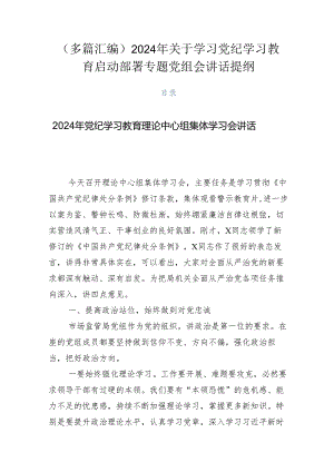 （多篇汇编）2024年关于学习党纪学习教育启动部署专题党组会讲话提纲.docx
