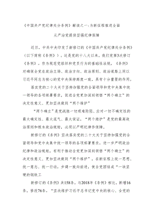 《中国共产党纪律处分条例》解读之一：为新征程推进全面从严治党提供坚强纪律保障.docx