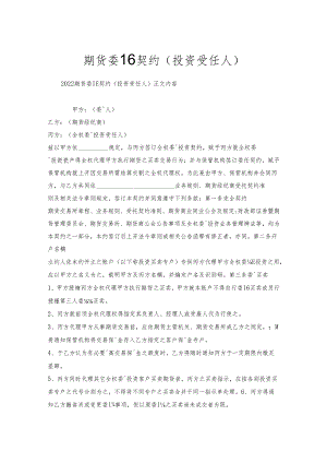 期货委托契约(投资受任人).docx