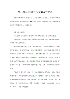 20xx最新重阳节作文400字大全.docx