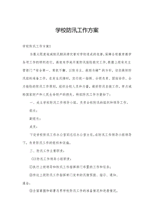 学校防汛工作方案.docx