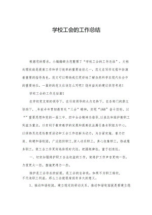 学校工会的工作总结.docx