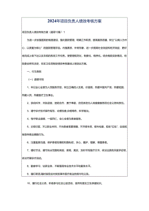 2024年项目负责人绩效考核方案.docx