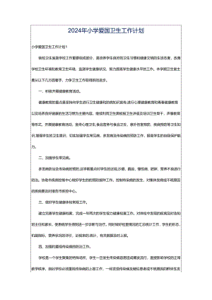 2024年小学爱国卫生工作计划.docx