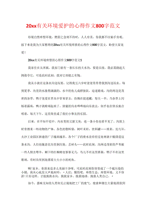 20xx有关环境保护的心得作文800字范文.docx