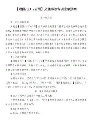 交通事故专项应急预案.docx