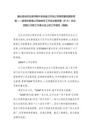 强化使命担当坚持稳中求进奋力开创公司高质量发展新局面——崔涛在管道公司2024年工作会议暨党委(扩大)会议、四届三次职工代表大会上的工.docx