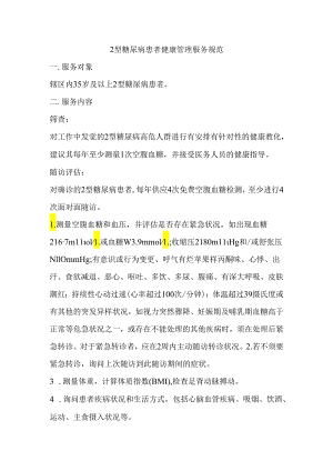 2型糖尿病患者健康管理服务规范.docx