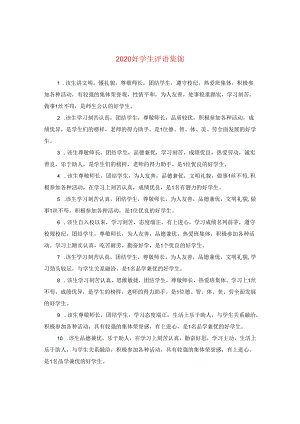 2024好学生评语集锦.docx