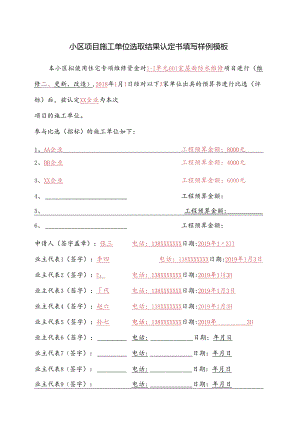 ____小区项目施工单位选取结果认定书填写样例模板.docx