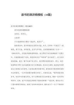 读书的演讲稿模板（34篇）.docx