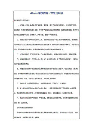 2024年学校体育卫生管理制度.docx