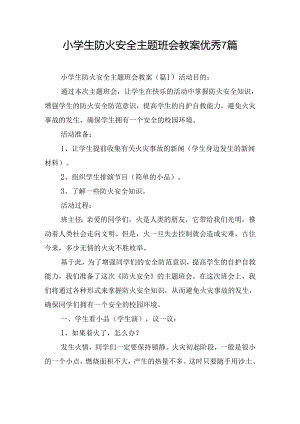 小学生防火安全主题班会教案优秀7篇.docx