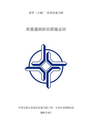 4月承台、地系梁质量通病防治制度.docx