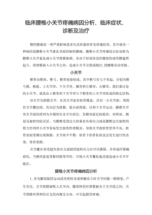 临床腰椎小关节疼痛病因分析、临床症状、诊断及治疗.docx