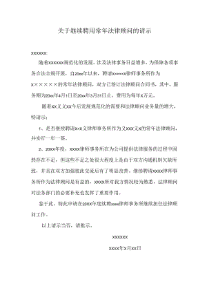 关于继续聘用常年法律顾问的请示.docx