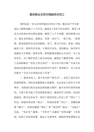 爱岗敬业 无怨无悔服务农民工 先进工作者事迹材料.docx