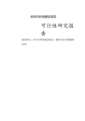 砂石厂资金申报立项计划书.docx