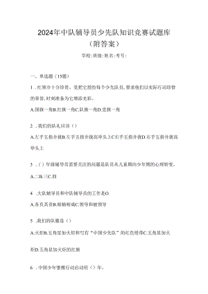 2024年中队辅导员少先队知识竞赛试题库（附答案）.docx