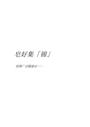 绿城美好集锦产品系创意思考.docx