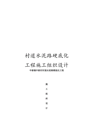 村道水泥路硬底化工程施工组织设计.docx