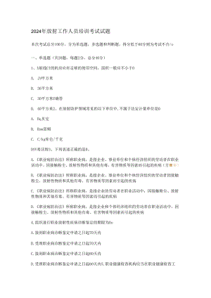 2024年放射工作人员培训考试试题.docx