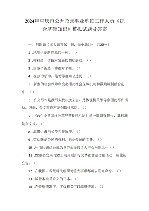 2024年重庆市公开招录事业单位工作人员《综合基础知识》模拟试题及答案.docx